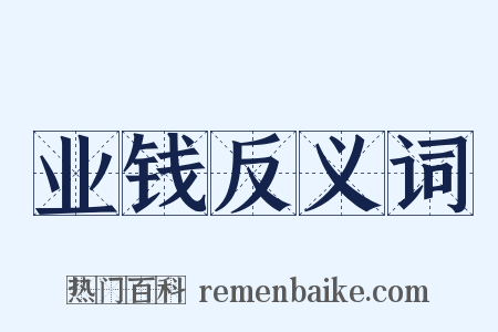 业钱反义词是什么意思的图片